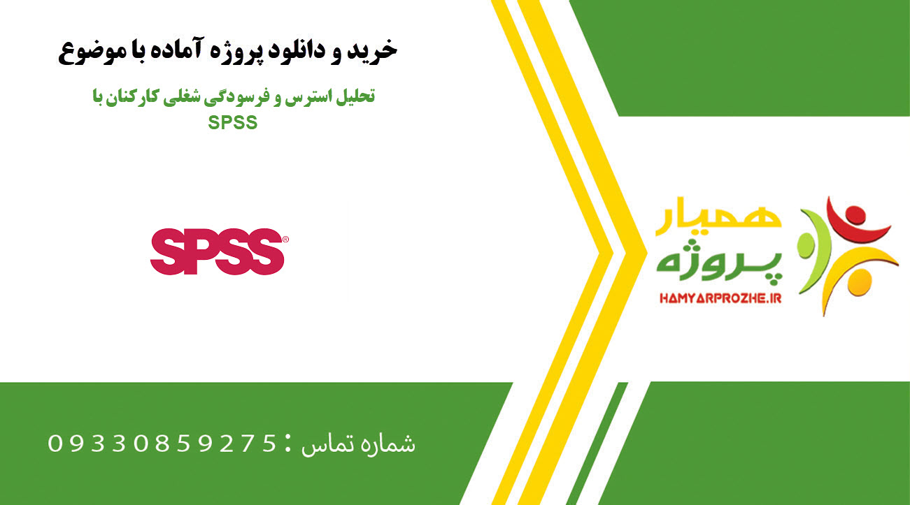 تحلیل استرس و فرسودگی شغلی کارکنان با SPSS