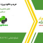 تحلیل ساختاری ماتریس H در پایتون