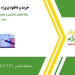 مقاله تحلیل ساختاری و محتوایی وصیت‌نامه بانوان شهید