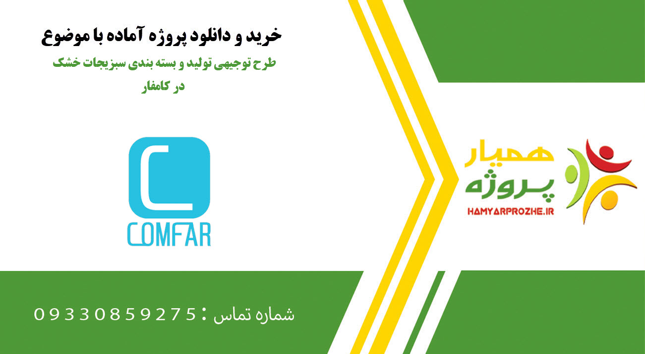 طرح توجیهی تولید و بسته بندی سبزیجات خشک در کامفار