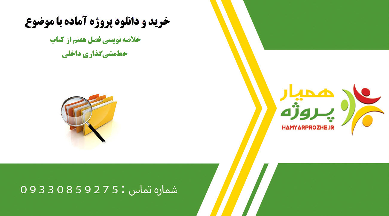 خلاصه نویسی فصل هفتم از کتاب خط‌مشی‌گذاری داخلی