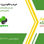 پیش بینی بقای بیماران سرطان پستان با یادگیری ماشین در پایتون