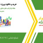 مقاله فراترکیب نظریه های روانشناسی اجتماعی مدیریت