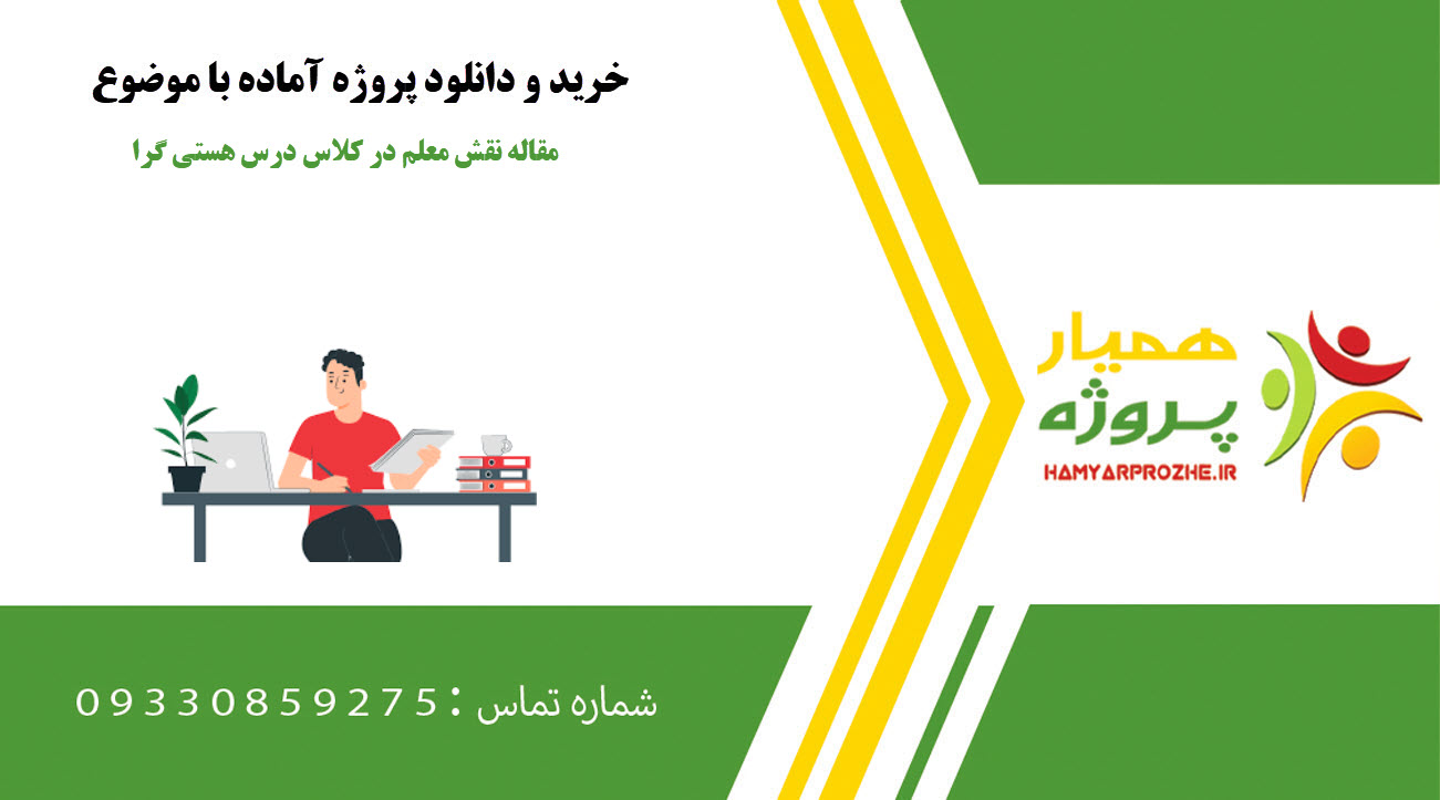 مقاله نقش معلم در کلاس درس هستی گرا