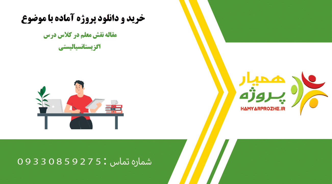 مقاله نقش معلم در کلاس درس اگزیستانسیالیستی