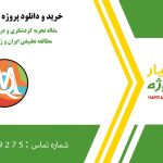 مقاله تجربه گردشگری و درک متقابل فرهنگی: مطالعه تطبیقی ایران و ژاپن با مکس کیودا