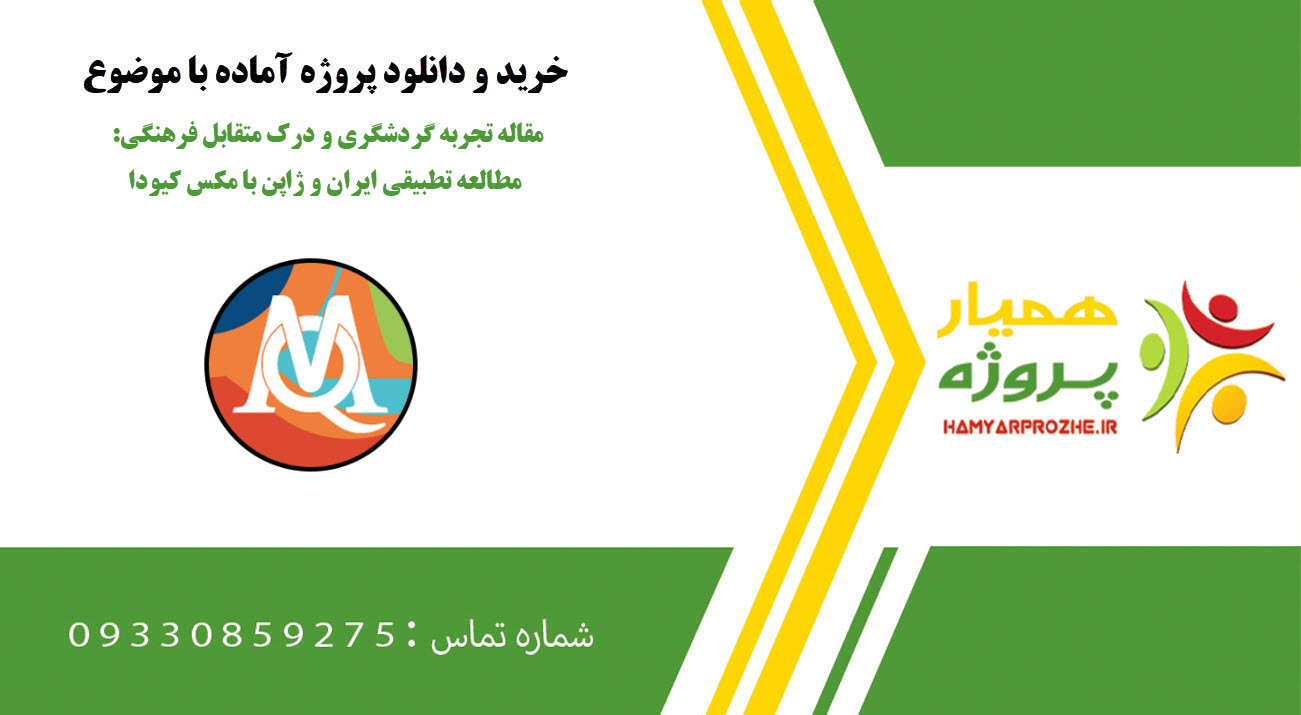 مقاله تجربه گردشگری و درک متقابل فرهنگی: مطالعه تطبیقی ایران و ژاپن با مکس کیودا