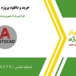 اجرایی طراحی فنی با پلان، برش و وال سکشن در اتوکد