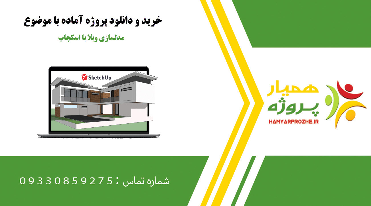 پروژه مدلسازی ویلا با اسکچاپ