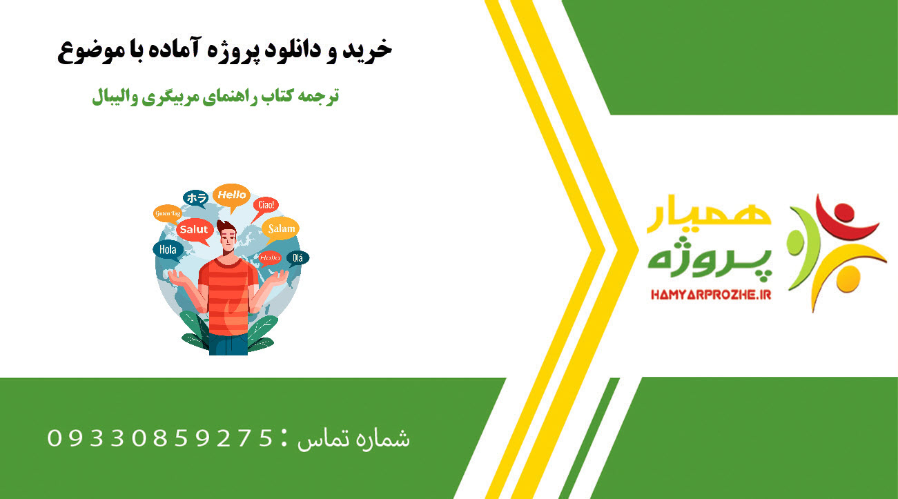 ترجمه کتاب راهنمای مربیگری والیبال