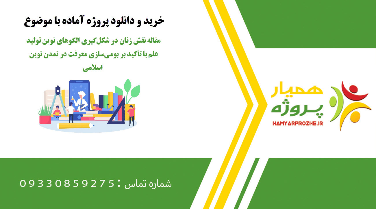 مقاله نقش زنان در شکل‌گیری الگوهای نوین تولید علم با تأکید بر بومی‌سازی معرفت در تمدن نوین اسلامی