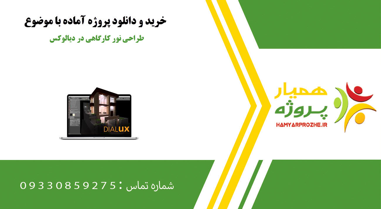 طراحی نور کارگاهی در دیالوکس