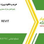 پکیج کامل مدارک معماری (۲D + ۳D + شیت‌بندی) در اتوکد و رویت