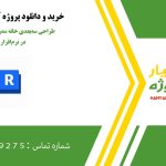 طراحی سه‌بعدی خانه مدرن ۷ در ۷.۵ متری در نرم‌افزار رویت