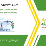 مقاله هوش مصنوعی و شفافیت سازمانی: بررسی رابطه میان سیستم‌های هوشمند و اعتماد کارکنان