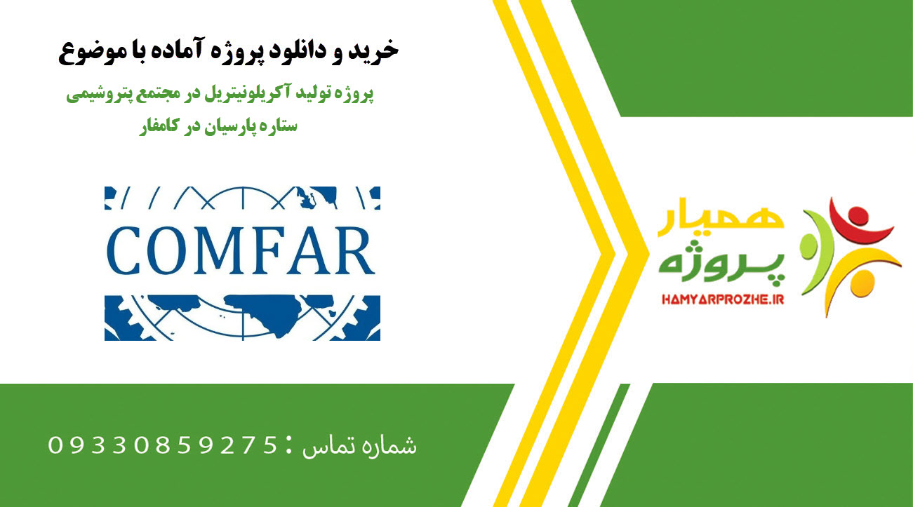 پروژه تولید آکریلونیتریل در مجتمع پتروشیمی ستاره پارسیان در کامفار