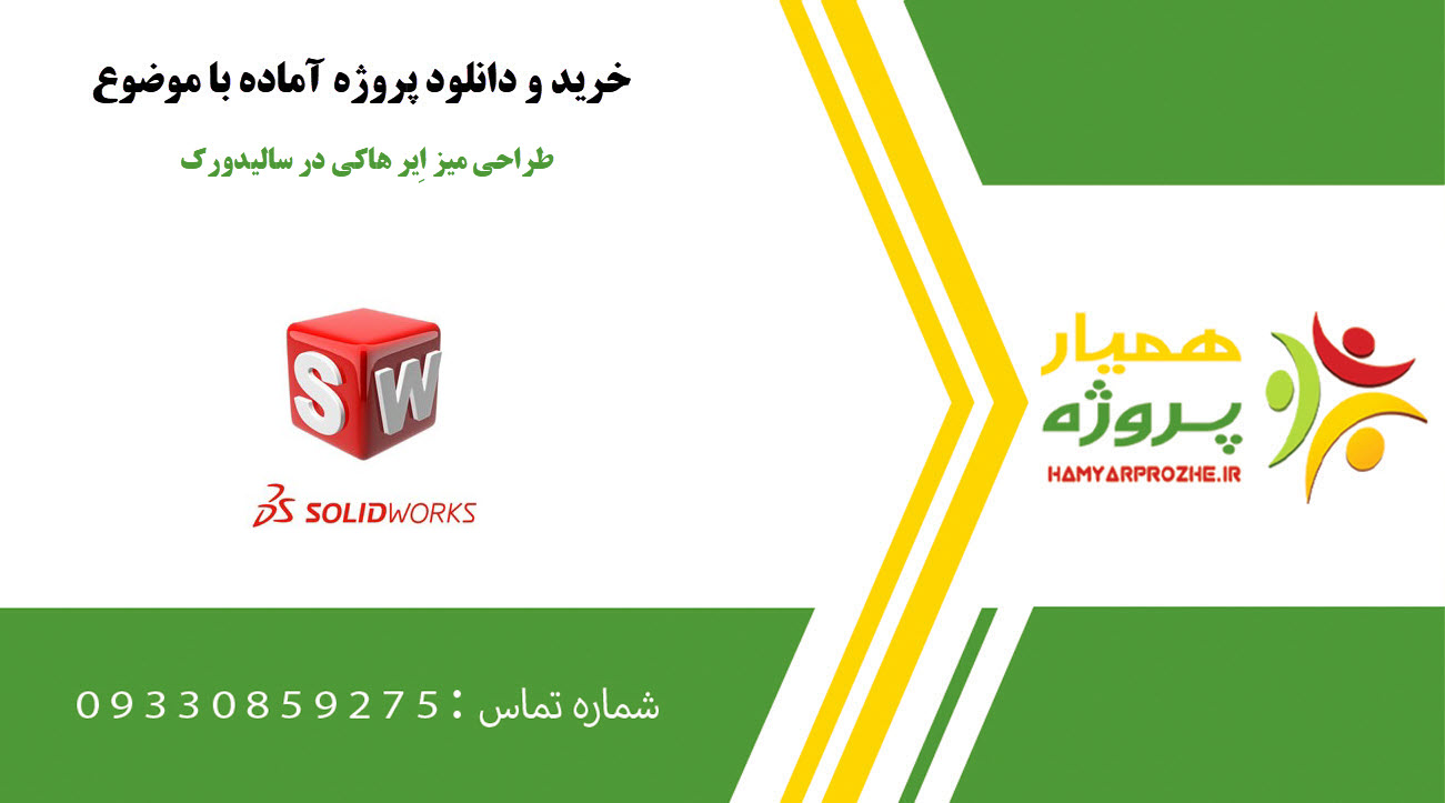 طراحی میز اِیر هاکی در سالیدورک
