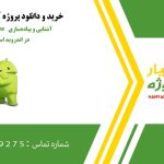 آشنایی و پیاده‌سازی RecyclerView در اندروید استودیو