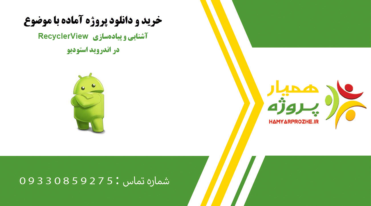 آشنایی و پیادهسازی RecyclerView در اندروید استودیو