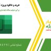 برآورد تولید سالانه گیاه دارویی کلپوره در اکسل
