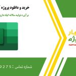 برآورد تولید سالانه گیاه دارویی کلپوره در اکسل