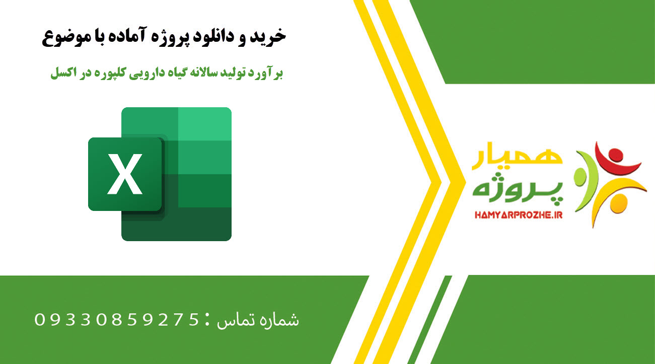 برآورد تولید سالانه گیاه دارویی کلپوره در اکسل