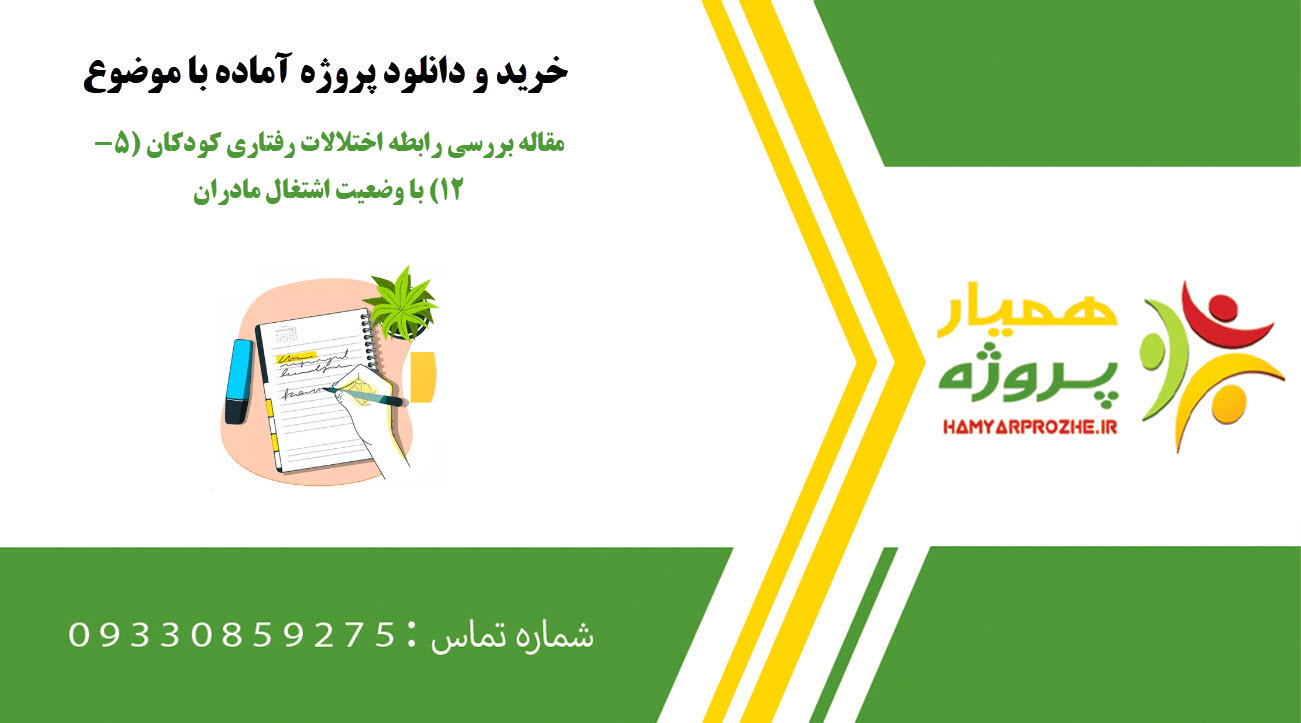 مقاله بررسی رابطه اختلالات رفتاری کودکان (5-12) با وضعیت اشتغال مادران