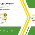 خلاصه کتاب از پاریز تا پاریس«هفت شهر هفت جوش هفت رنگ»