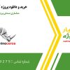 مدلسازی صندلی پروانه ای در راینو
