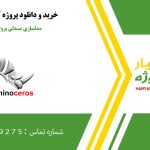 مدلسازی صندلی پروانه ای در راینو