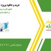 تحقیق کاربرد روش DANP در انتخاب تأمین‌کننده: مطالعه موردی صنعت قطعه‌سازی خودرو