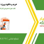 پروژه پایانی dba در هفت حوزه مدیریتی (شرکت خودروسازی فردا)