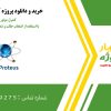 کنترل موتور DC با استفاده از انتخاب حالت و تنظیم سرعت در پروتئوس