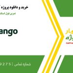 نه تا تمرین فول استک با جنگو