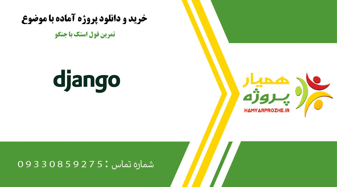 نه تا تمرین فول استک با جنگو