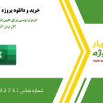 فرمول نویسی برای تعیین تاریخ انقضا و نمایش آلارم در اکسل