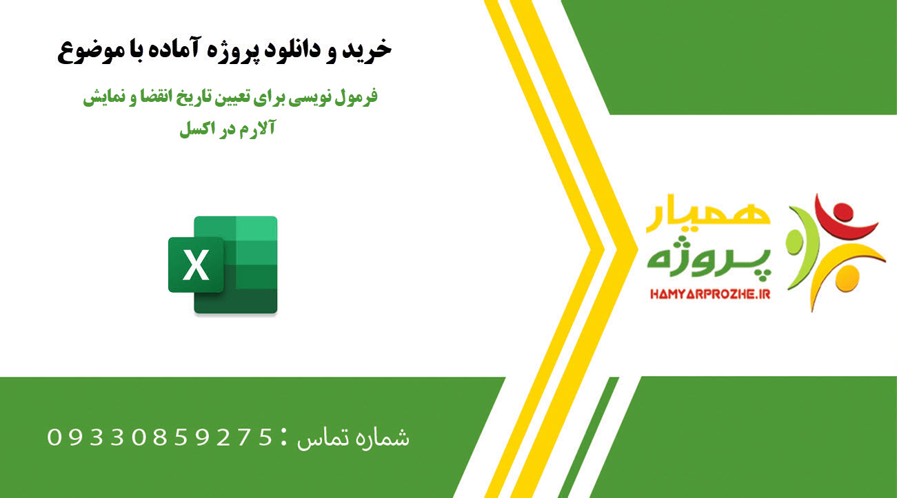 فرمول نویسی برای تعیین تاریخ انقضا و نمایش آلارم در اکسل