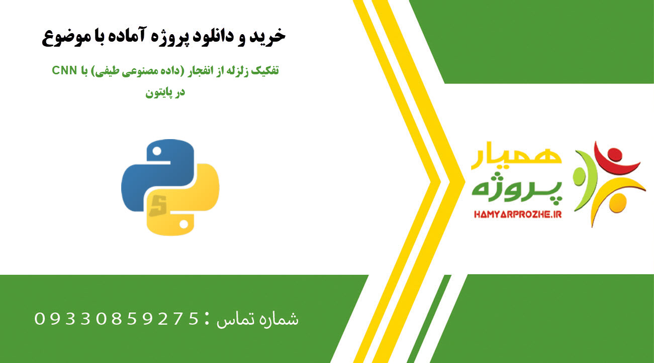 تفکیک زلزله از انفجار (داده مصنوعی طیفی) با CNN در پایتون
