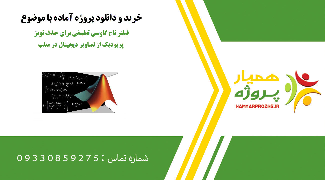 فیلتر ناچ گاوسی تطبیقی برای حذف نویز پریودیک از تصاویر دیجیتال در متلب