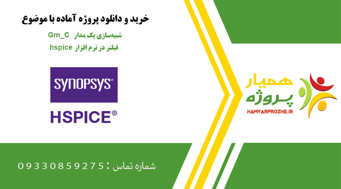 شبیهسازی یک مدار Gm_C فیلتر در نرم افزار hspice