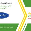 طراحی سیستم تهویه مطبوع برای شرایط آب و هوایی بندرعباس در کریر