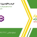 شبیه ساز دنیای هری پاتر و مدرسه هاگوارتز در سی شارپ