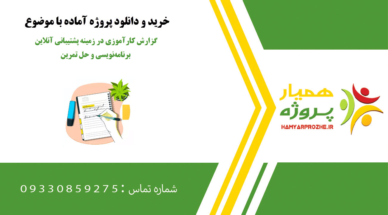 گزارش کارآموزی در زمینه پشتیبانی آنلاین برنامه‌نویسی و حل تمرین