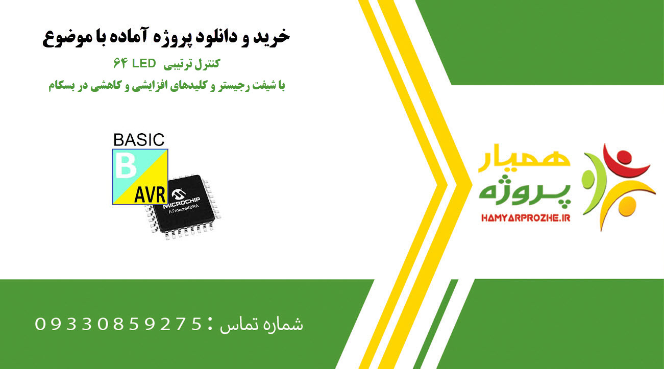 کنترل ترتیبی ۶۴ LED با شیفت رجیستر و کلیدهای افزایشی و کاهشی در محیط BASCOM-AVR