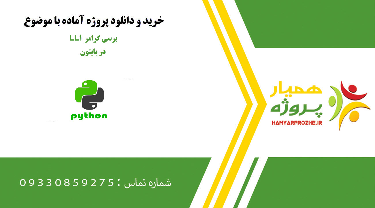 برسی گرامر LL1 در پایتون