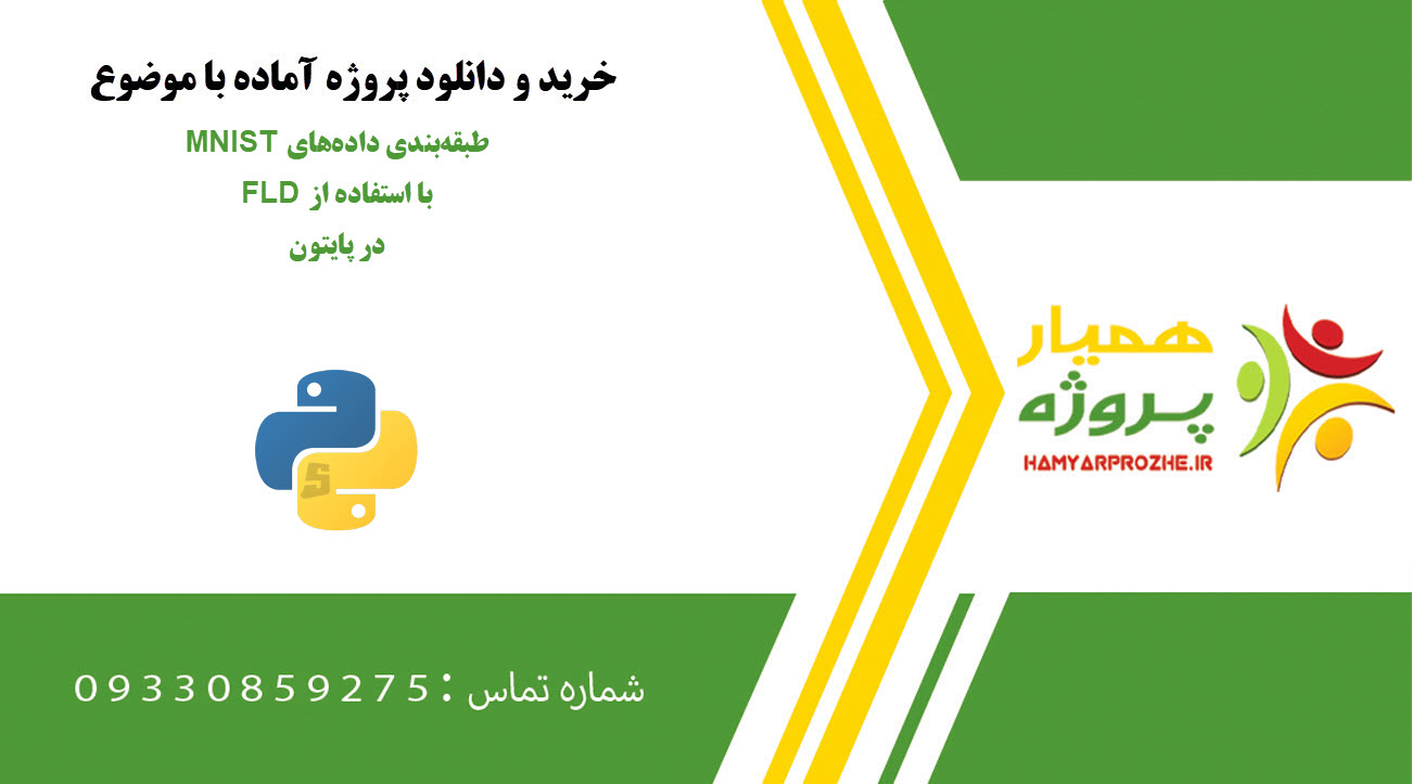 طبقه‌بندی داده‌های MNIST با استفاده از FLD در پایتون