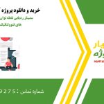 سمینار ردیابی نقطه توان ماکزیمم در سیستم های فتوولتائیک (MPPT)