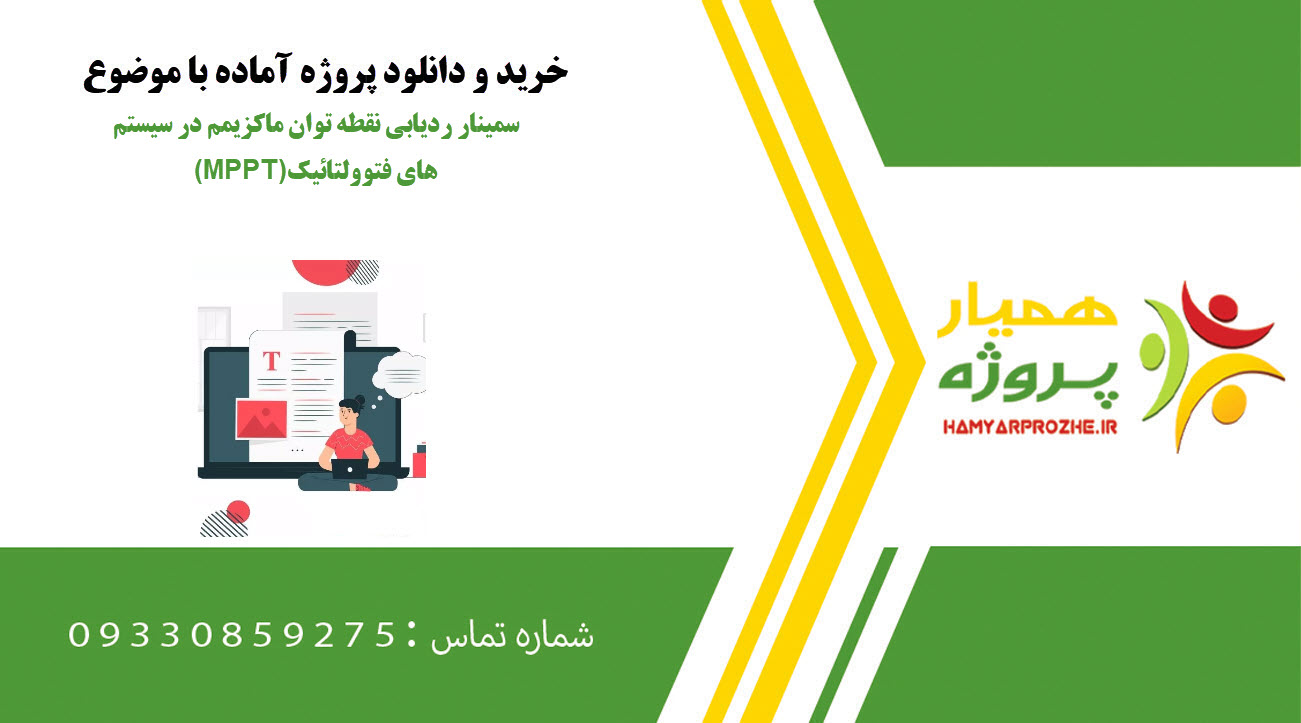 سمینار ردیابی نقطه توان ماکزیمم در سیستم های فتوولتائیک (MPPT)