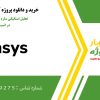 تحلیل استاتیکی سازه Pipe Rack در انسیس