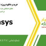 تحلیل استاتیکی سازه Pipe Rack در انسیس